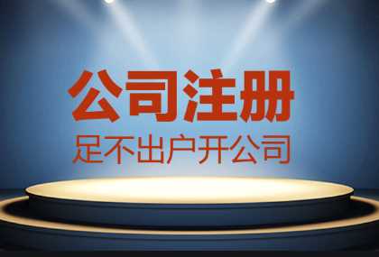 哪些情況找代辦公司注冊(cè)更合適？